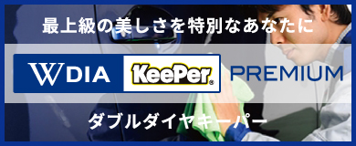 ダブルダイヤキーパー