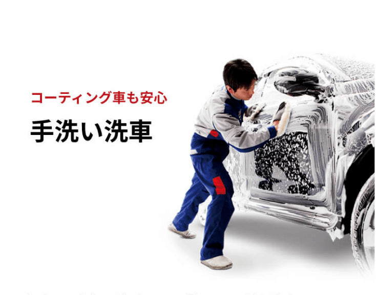 手洗い洗車