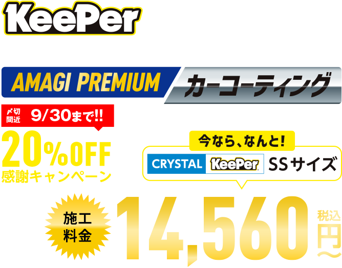 KeePer 相模原・橋本エリアで洗車・カーコーティングをするならAMAGI PREMIUMカーコーティング　 感謝キャンペーン20%OFF 