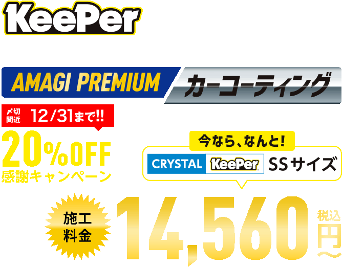 KeePer 相模原・橋本エリアで洗車・カーコーティングをするならAMAGI PREMIUMカーコーティング　 感謝キャンペーン20%OFF 